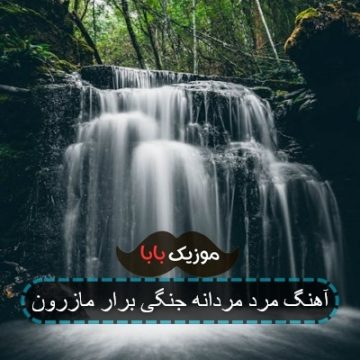 آهنگ مرد مردانه جنگی برار مازرون