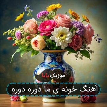 آهنگ خونه ی ما دوره دوره آهنگ خونه ی ما دوره دوره