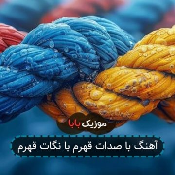 آهنگ با صدات قهرم با نگات قهرم آهنگ با صدات قهرم با نگات قهرم
