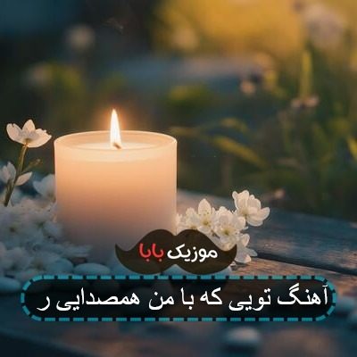 آهنگ تویی که با من همصدایی ر آهنگ تویی که با من همصدایی ر
