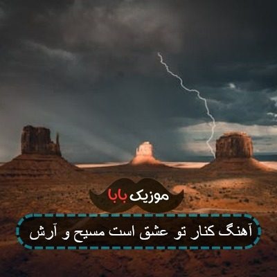 آهنگ کنار تو عشق است زندگی توی بهشت است