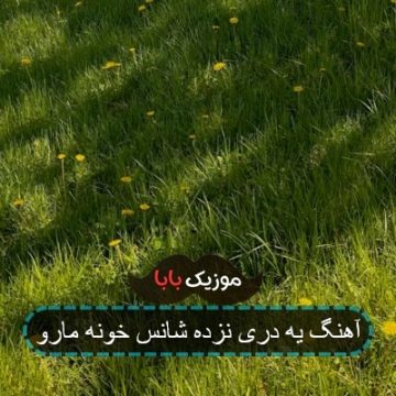 آهنگ یه دری نزده شانس خونه مارو آهنگ یه دری نزده شانس خونه مارو