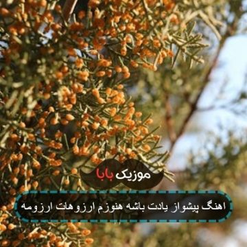 اهنگ پیشواز یادت باشه هنوزم ارزوهات ارزومه