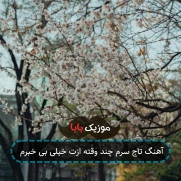 آهنگ تاج سرم چند وقته ازت خیلی بی خبرم آهنگ تاج سرم چند وقته ازت خیلی بی خبرم