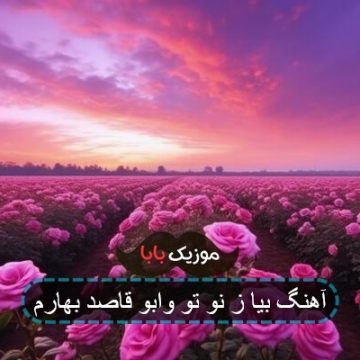 آهنگ بیا ز نو تو وابو قاصد بهارم