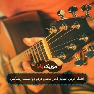 اهنگ حرص خوردم قرص مخورم دردم دوا نمیشه ریمیکس