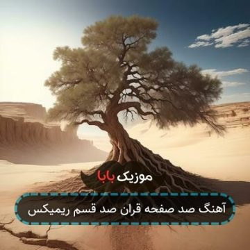 آهنگ صد صفحه قران صد قسم ریمیکس آهنگ صد صفحه قران صد قسم ریمیکس
