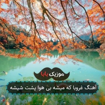 آهنگ غروبا که میشه بی هوا پشت شیشه آهنگ غروبا که میشه بی هوا پشت شیشه