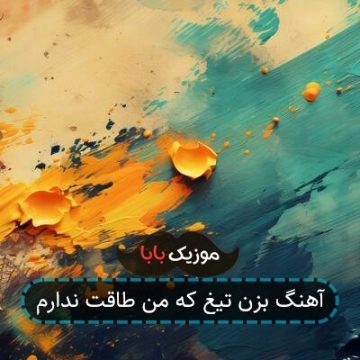 آهنگ بزن تیغ که من طاقت ندارم آهنگ بزن تیغ که من طاقت ندارم