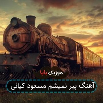 آهنگ پیر نمیشم مسعود کیانی