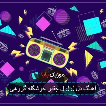 آهنگ دل ل ل ل چقدر خوشگله گروهی