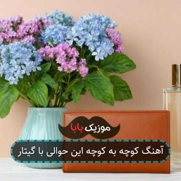 آهنگ کوچه به کوچه این حوالی با گیتار