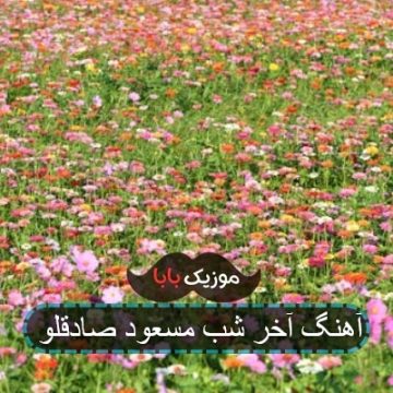آهنگ آخر شب مسعود صادقلو