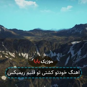 اهنگ خودتو کشتی تو قلبم ریمیکس
