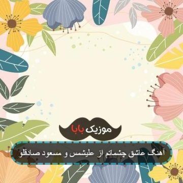 آهنگ عاشق چشماتم از علیشمس و مسعود صادقلو