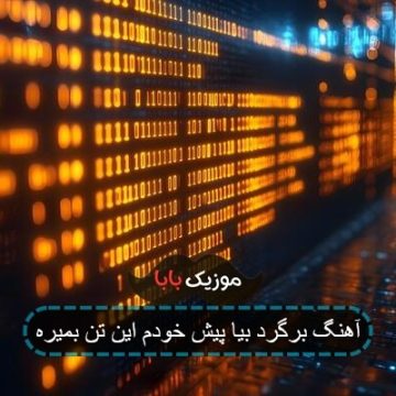 آهنگ برگرد بیا پیش خودم این تن بمیره آهنگ برگرد بیا پیش خودم این تن بمیره