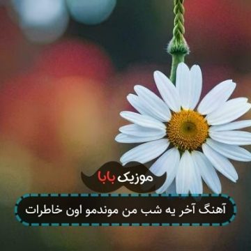 آهنگ آخر یه شب من موندمو اون خاطرات