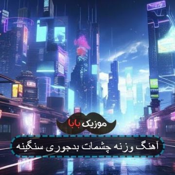 آهنگ وزنه چشمات بدجوری سنگینه آهنگ وزنه چشمات بدجوری سنگینه