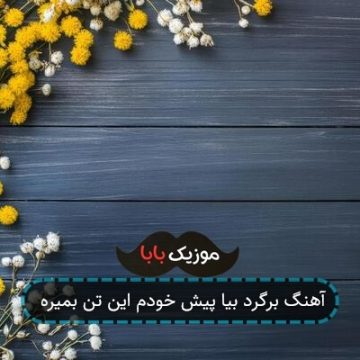 آهنگ برگرد بیا پیش خودم این تن بمیره آهنگ برگرد بیا پیش خودم این تن بمیره