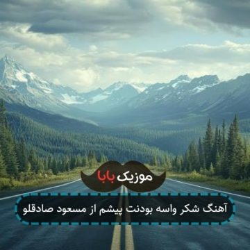 آهنگ شکر واسه بودنت پیشم از مسعود صادقلو