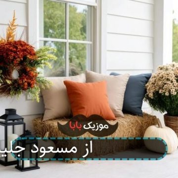 اهنگ عروسی 1 از مسعود جلیلیان