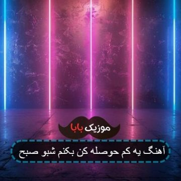 آهنگ یه کم حوصله کن بکنم شبو صبح