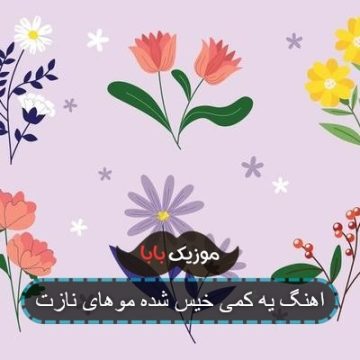 آهنگ سر زبون دارم ولی تورو که میبینم آهنگ سر زبون دارم ولی تورو که میبینم