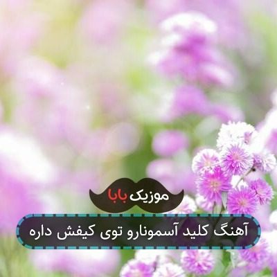آهنگ کلید آسمونارو توی کیفش داره