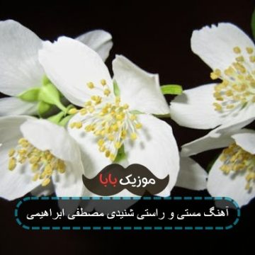 آهنگ مستی و راستی شنیدی مصطفی ابراهیمی