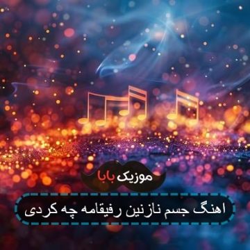 اهنگ جسم نازنین رفیقامه چه کردی