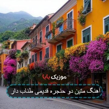 آهنگ ریمیکس طناب دار متین دو حنجره