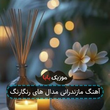 آهنگ مازندرانی مدال های رنگارنگ
