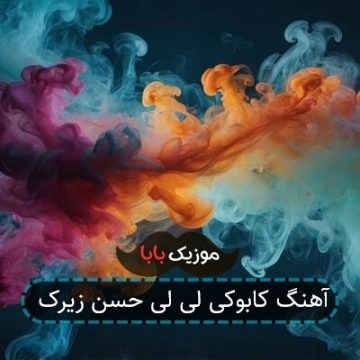 آهنگ کابوکی لی لی حسن زیرک