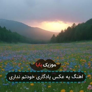 اهنگ یه عکس یادگاری خودتم نداری اهنگ یه عکس یادگاری خودتم نداری