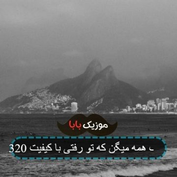آهنگ همه میگن که تو رفتی با کیفیت 320