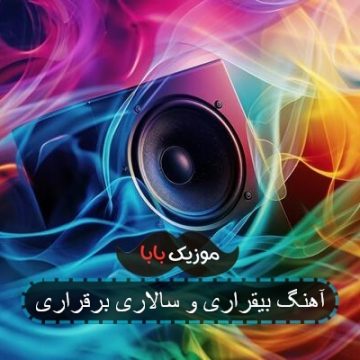 آهنگ بیقراری و سالاری برقراری آهنگ بیقراری و سالاری برقراری