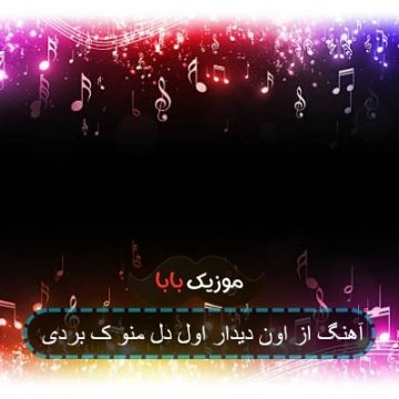 آهنگ از اون دیدار اول دل منو ک بردی