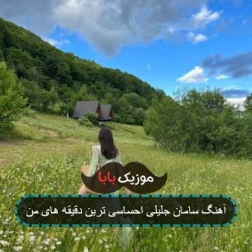 آهنگ سامان جلیلی احساسی ترین دقیقه های من آهنگ سامان جلیلی احساسی ترین دقیقه های من