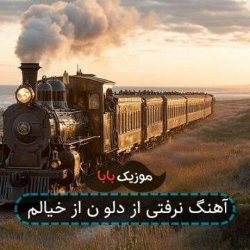 آهنگ نرفتی از دلو ن از خیالم آهنگ نرفتی از دلو ن از خیالم