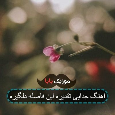 اهنگ جدایی تقدیره این فاصله دلگیره اهنگ جدایی تقدیره این فاصله دلگیره