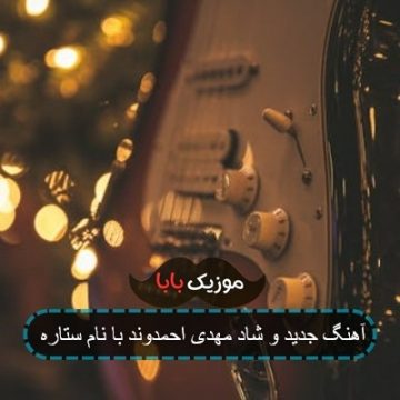 آهنگ جدید و شاد مهدی احمدوند با نام ستاره