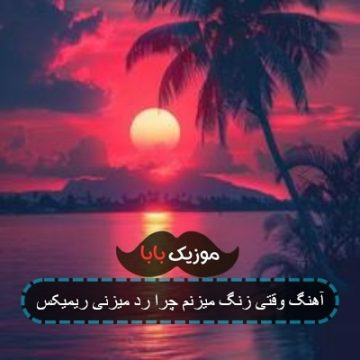 آهنگ وقتی زنگ میزنم چرا رد میزنی ریمیکس آهنگ وقتی زنگ میزنم چرا رد میزنی ریمیکس