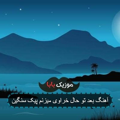 آهنگ بعد تو حال خراوی میزنم پیک سنگین