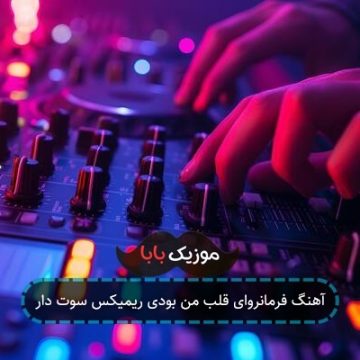 آهنگ فرمانروای قلب من بودی ریمیکس سوت دار