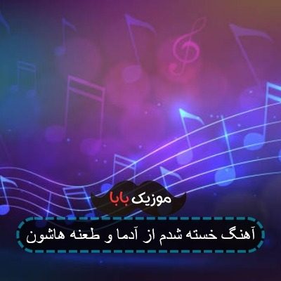 آهنگ تو بیخیالی ولی من عاشقتم هنوز شدیدا