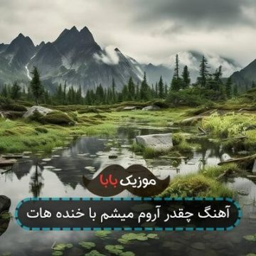 آهنگ چقدر آروم میشم با خنده هات