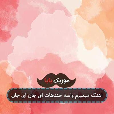 اهنگ میمیرم واسه خندهات ای جان ای جان