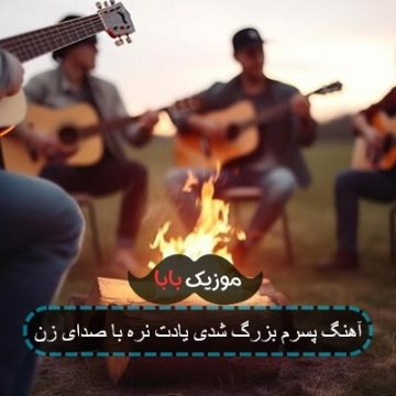 آهنگ پسرم بزرگ شدی یادت نره با صدای زن