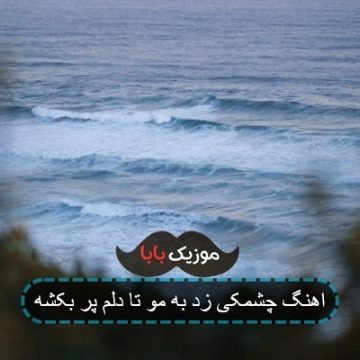 اهنگ چشمکی زد به مو تا دلم پر بکشه اهنگ چشمکی زد به مو تا دلم پر بکشه