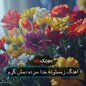 آهنگ زمستون خدا سرده دمش گرم ریمیکس تند